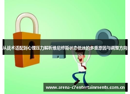从战术适配到心理压力解析维尼修斯状态低迷的多重原因与调整方向 从战术适配到心理压力解析维尼修斯状态低迷的多重原因与调整方向