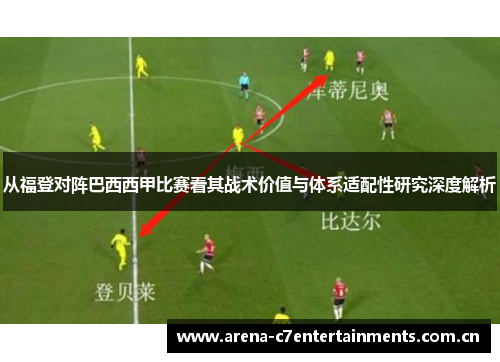 从福登对阵巴西西甲比赛看其战术价值与体系适配性研究深度解析 从福登对阵巴西西甲比赛看其战术价值与体系适配性研究深度解析