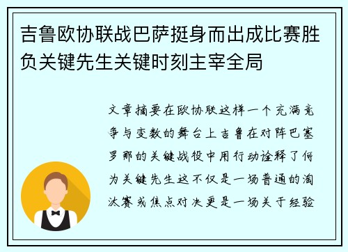 吉鲁欧协联战巴萨挺身而出成比赛胜负关键先生关键时刻主宰全局 吉鲁欧协联战巴萨挺身而出成比赛胜负关键先生关键时刻主宰全局