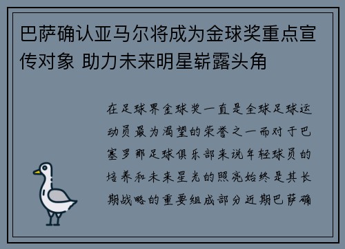 巴萨确认亚马尔将成为金球奖重点宣传对象 助力未来明星崭露头角