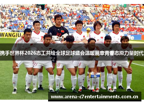 携手世界杯2026志工共绘全球足球盛会温暖篇章青春志愿力量时代 携手世界杯2026志工共绘全球足球盛会温暖篇章青春志愿力量时代