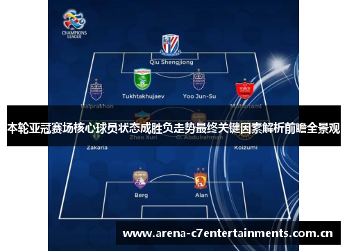 本轮亚冠赛场核心球员状态成胜负走势最终关键因素解析前瞻全景观