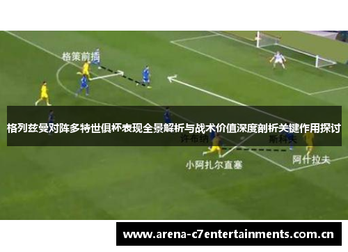 格列兹曼对阵多特世俱杯表现全景解析与战术价值深度剖析关键作用探讨