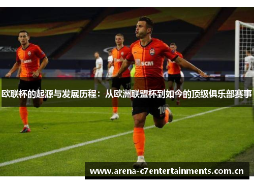 欧联杯的起源与发展历程:从欧洲联盟杯到如今的顶级俱乐部赛事 欧联杯的起源与发展历程:从欧洲联盟杯到如今的顶级俱乐部赛事