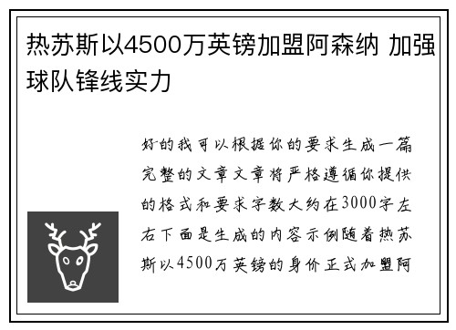 热苏斯以4500万英镑加盟阿森纳 加强球队锋线实力