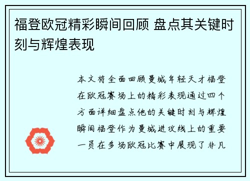 福登欧冠精彩瞬间回顾 盘点其关键时刻与辉煌表现 福登欧冠精彩瞬间回顾 盘点其关键时刻与辉煌表现
