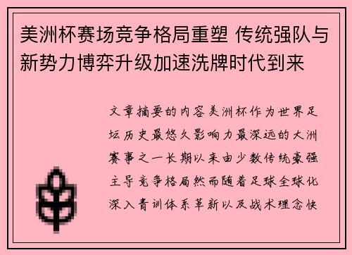 美洲杯赛场竞争格局重塑 传统强队与新势力博弈升级加速洗牌时代到来