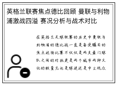 英格兰联赛焦点德比回顾 曼联与利物浦激战四溢 赛况分析与战术对比
