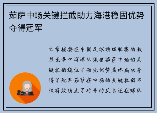 茹萨中场关键拦截助力海港稳固优势夺得冠军 茹萨中场关键拦截助力海港稳固优势夺得冠军