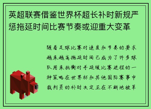 英超联赛借鉴世界杯超长补时新规严惩拖延时间比赛节奏或迎重大变革⏱️⚽