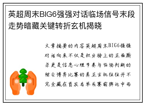 英超周末BIG6强强对话临场信号末段走势暗藏关键转折玄机揭晓 英超周末BIG6强强对话临场信号末段走势暗藏关键转折玄机揭晓
