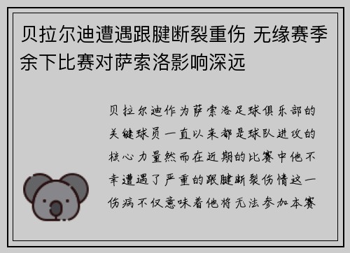 贝拉尔迪遭遇跟腱断裂重伤 无缘赛季余下比赛对萨索洛影响深远
