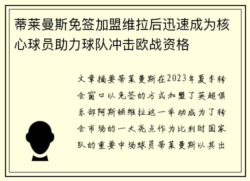 蒂莱曼斯免签加盟维拉后迅速成为核心球员助力球队冲击欧战资格 蒂莱曼斯免签加盟维拉后迅速成为核心球员助力球队冲击欧战资格