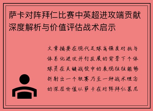 萨卡对阵拜仁比赛中英超进攻端贡献深度解析与价值评估战术启示 萨卡对阵拜仁比赛中英超进攻端贡献深度解析与价值评估战术启示