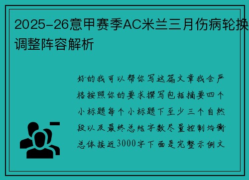 2025-26意甲赛季AC米兰三月伤病轮换调整阵容解析 2025-26意甲赛季AC米兰三月伤病轮换调整阵容解析