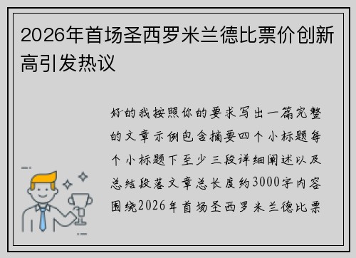 2026年首场圣西罗米兰德比票价创新高引发热议 2026年首场圣西罗米兰德比票价创新高引发热议