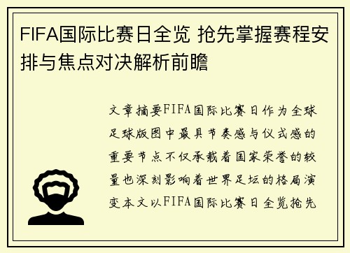 FIFA国际比赛日全览 抢先掌握赛程安排与焦点对决解析前瞻 FIFA国际比赛日全览 抢先掌握赛程安排与焦点对决解析前瞻