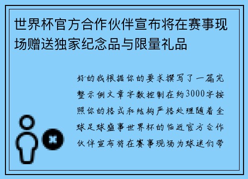 世界杯官方合作伙伴宣布将在赛事现场赠送独家纪念品与限量礼品