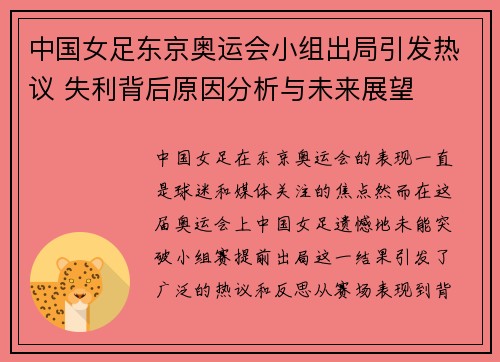 中国女足东京奥运会小组出局引发热议 失利背后原因分析与未来展望 中国女足东京奥运会小组出局引发热议 失利背后原因分析与未来展望
