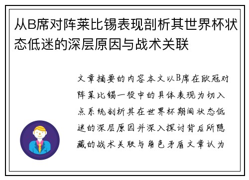 从B席对阵莱比锡表现剖析其世界杯状态低迷的深层原因与战术关联 从B席对阵莱比锡表现剖析其世界杯状态低迷的深层原因与战术关联