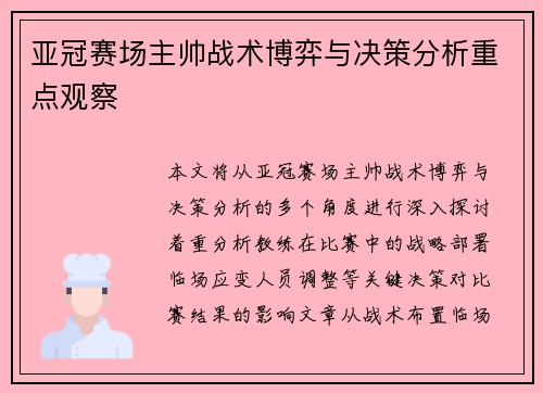 亚冠赛场主帅战术博弈与决策分析重点观察