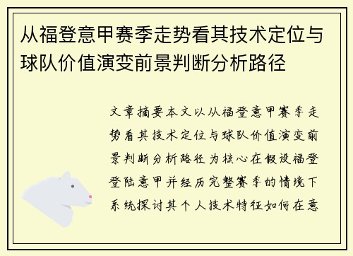 从福登意甲赛季走势看其技术定位与球队价值演变前景判断分析路径 从福登意甲赛季走势看其技术定位与球队价值演变前景判断分析路径
