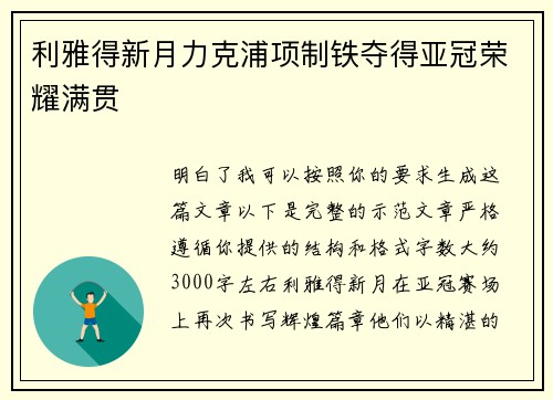 利雅得新月力克浦项制铁夺得亚冠荣耀满贯 利雅得新月力克浦项制铁夺得亚冠荣耀满贯