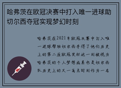 哈弗茨在欧冠决赛中打入唯一进球助切尔西夺冠实现梦幻时刻 哈弗茨在欧冠决赛中打入唯一进球助切尔西夺冠实现梦幻时刻