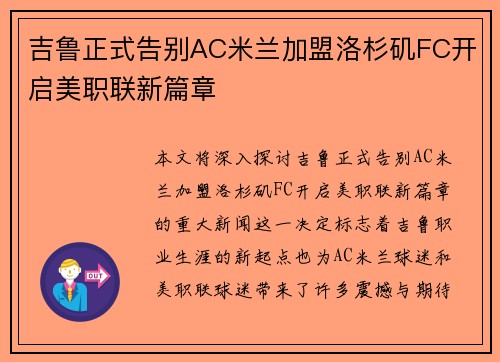 吉鲁正式告别AC米兰加盟洛杉矶FC开启美职联新篇章 吉鲁正式告别AC米兰加盟洛杉矶FC开启美职联新篇章