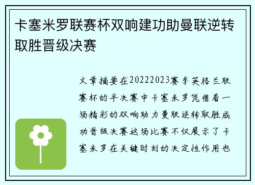 卡塞米罗联赛杯双响建功助曼联逆转取胜晋级决赛