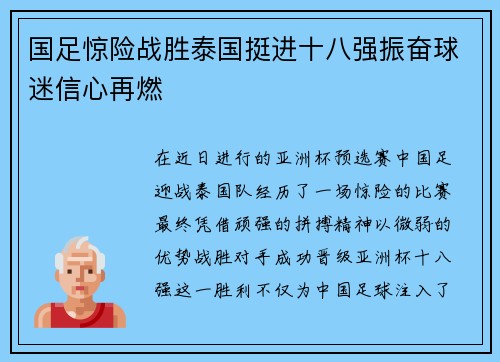 国足惊险战胜泰国挺进十八强振奋球迷信心再燃 国足惊险战胜泰国挺进十八强振奋球迷信心再燃