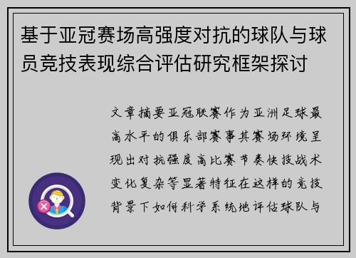 基于亚冠赛场高强度对抗的球队与球员竞技表现综合评估研究框架探讨 基于亚冠赛场高强度对抗的球队与球员竞技表现综合评估研究框架探讨