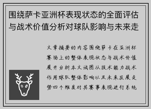围绕萨卡亚洲杯表现状态的全面评估与战术价值分析对球队影响与未来走势判断 围绕萨卡亚洲杯表现状态的全面评估与战术价值分析对球队影响与未来走势判断