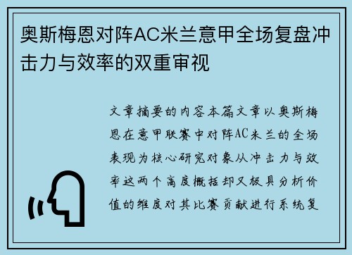 奥斯梅恩对阵AC米兰意甲全场复盘冲击力与效率的双重审视