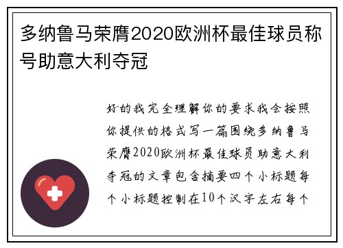 多纳鲁马荣膺2020欧洲杯最佳球员称号助意大利夺冠