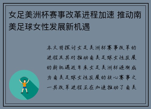 女足美洲杯赛事改革进程加速 推动南美足球女性发展新机遇