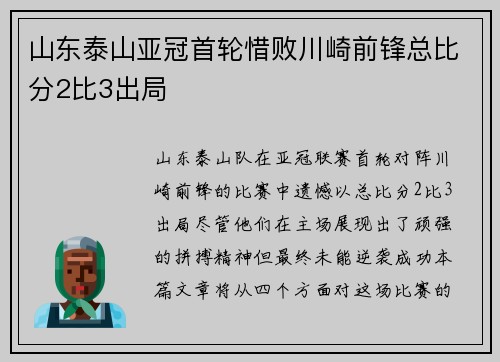 山东泰山亚冠首轮惜败川崎前锋总比分2比3出局