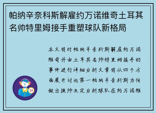 帕纳辛奈科斯解雇约万诺维奇土耳其名帅特里姆接手重塑球队新格局