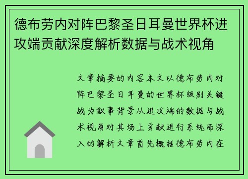 德布劳内对阵巴黎圣日耳曼世界杯进攻端贡献深度解析数据与战术视角