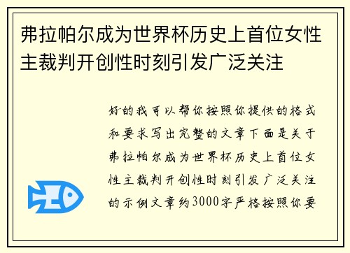 弗拉帕尔成为世界杯历史上首位女性主裁判开创性时刻引发广泛关注