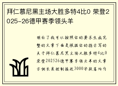 拜仁慕尼黑主场大胜多特4比0 荣登2025-26德甲赛季领头羊