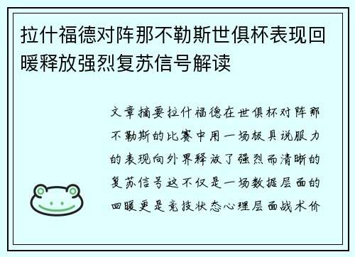 拉什福德对阵那不勒斯世俱杯表现回暖释放强烈复苏信号解读