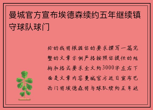 曼城官方宣布埃德森续约五年继续镇守球队球门