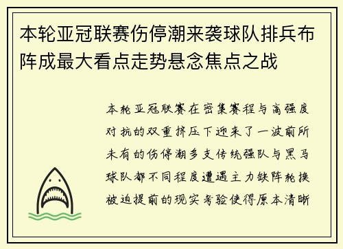 本轮亚冠联赛伤停潮来袭球队排兵布阵成最大看点走势悬念焦点之战