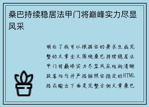 桑巴持续稳居法甲门将巅峰实力尽显风采