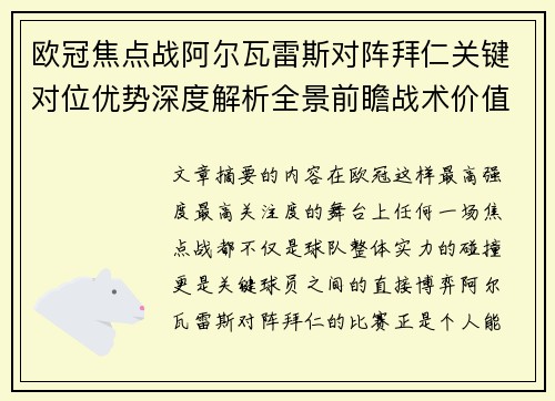 欧冠焦点战阿尔瓦雷斯对阵拜仁关键对位优势深度解析全景前瞻战术价值