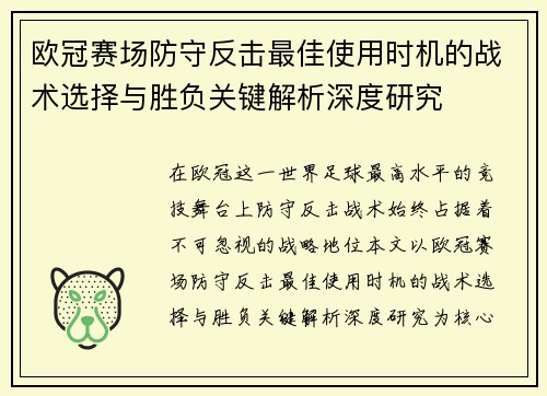 欧冠赛场防守反击最佳使用时机的战术选择与胜负关键解析深度研究