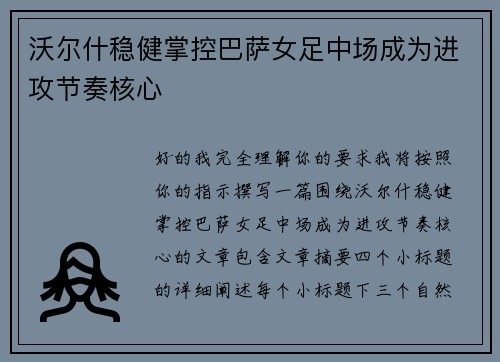 沃尔什稳健掌控巴萨女足中场成为进攻节奏核心