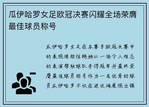 瓜伊哈罗女足欧冠决赛闪耀全场荣膺最佳球员称号
