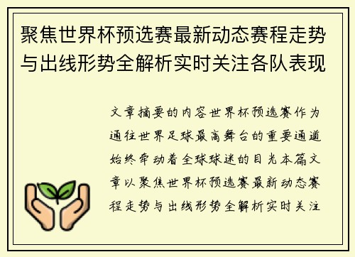 聚焦世界杯预选赛最新动态赛程走势与出线形势全解析实时关注各队表现